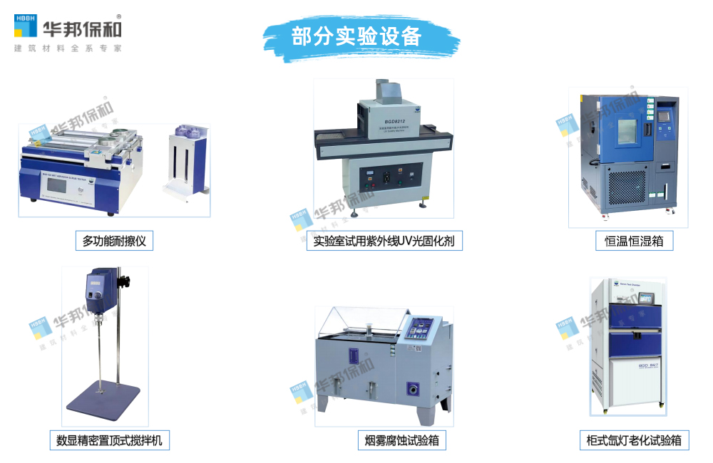 华邦保和水性工业漆部分实验设备