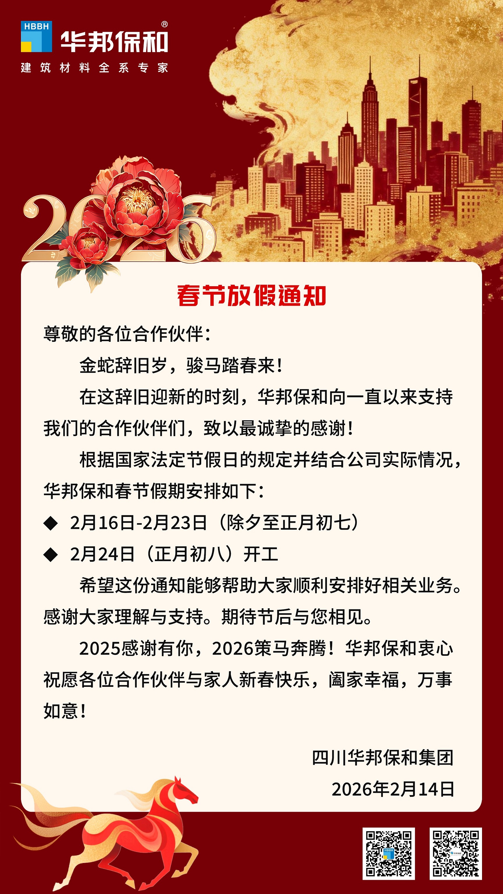 华邦保和春节放假通知