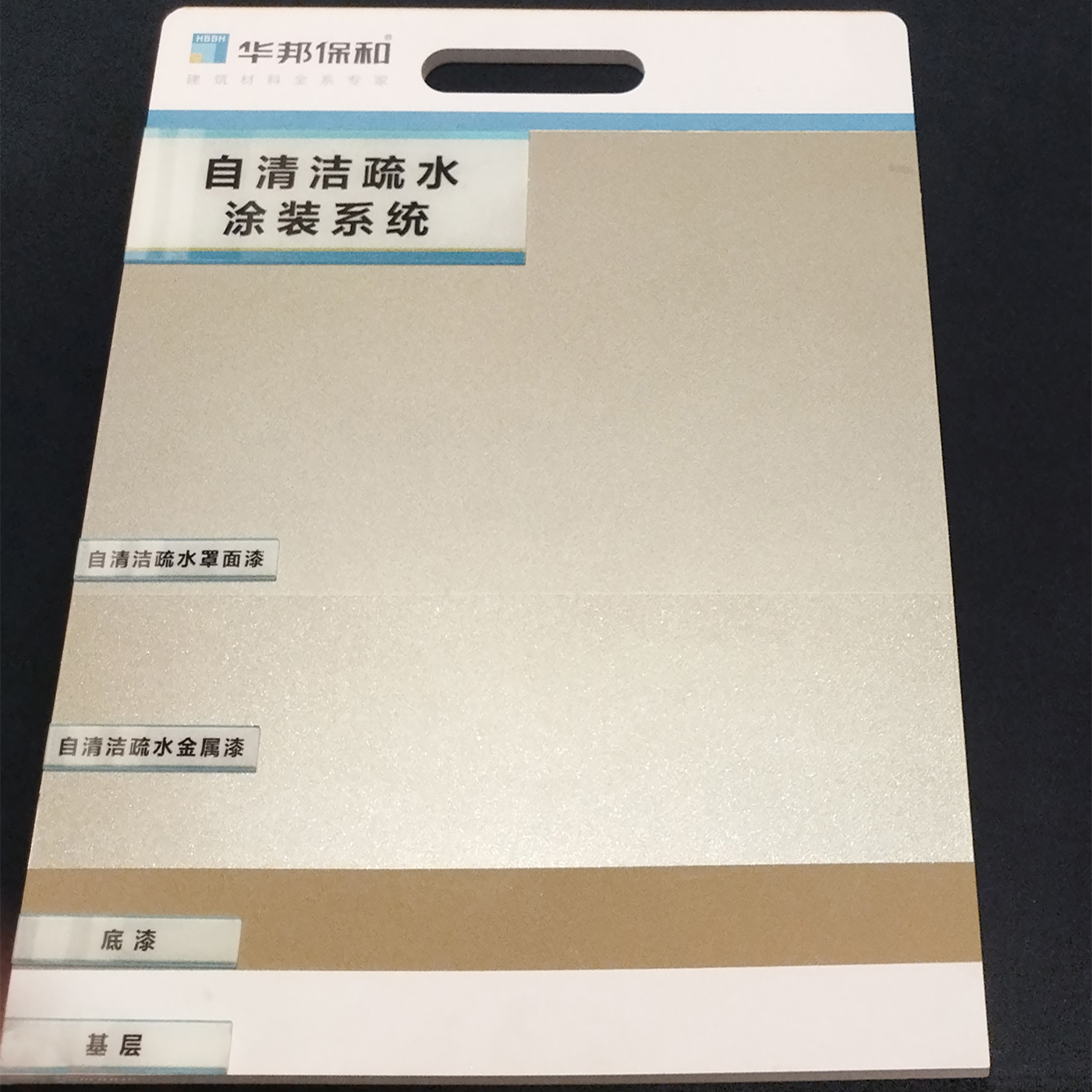 自清洁疏水涂装系统