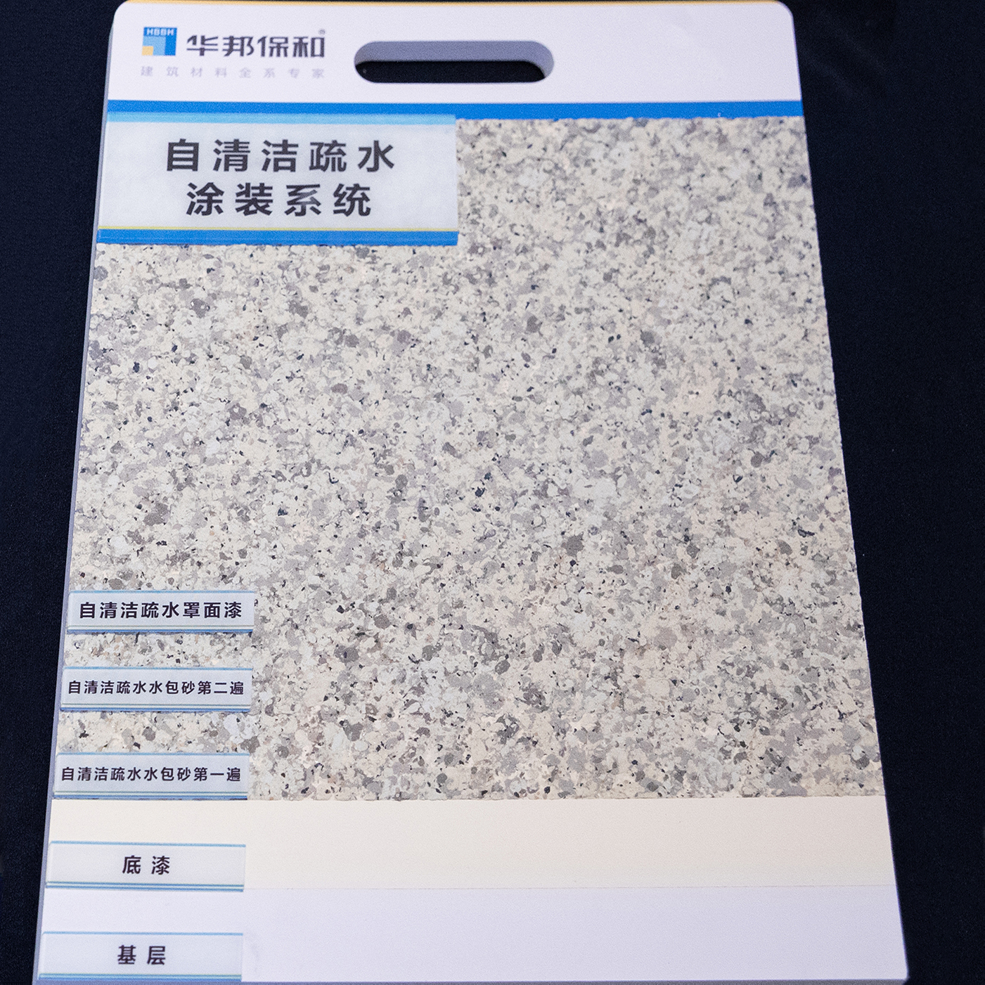 自清洁疏水涂装系统-水包砂
